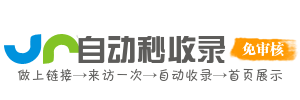 自动秒收录 - 百度收录网站|友情链接平台|免费收录网站|站长工具