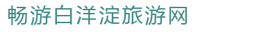 畅游白洋淀旅游网 - 提供最好的旅游服务，让游客明白消费，少花冤枉钱，打造诚信白洋淀旅游