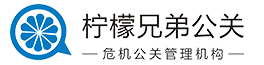 柠檬兄弟公关官方网站 - 复杂问题解决方案提供商