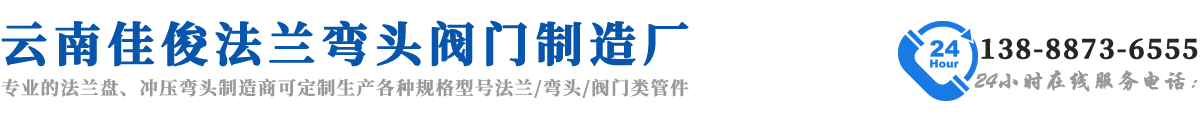 水利工程管道配件-昆明法兰-云南冲压弯头厂家选昆明佳俊法兰厂家「管道配件批发」云南佳俊商贸有限公司