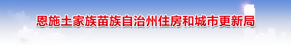 恩施土家族苗族自治州住房和城市更新局